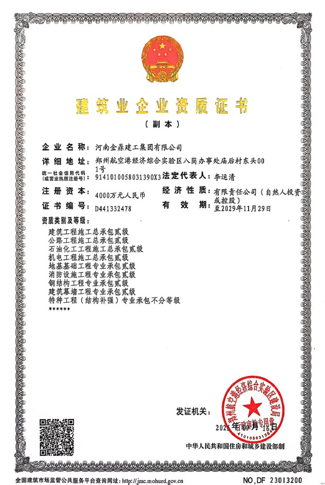 建筑業(yè)企業(yè)資質(zhì)證書